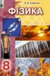 ГДЗ Физика 8 класс В. Д. Сиротюк 2016